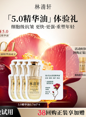 【星品试用】林清轩山茶花5.0精华油0.7ml*4 细胞级抗皱紧致 派样