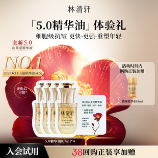 【星品试用】林清轩山茶花5.0精华油0.7ml*4 细胞级抗皱紧致 派样