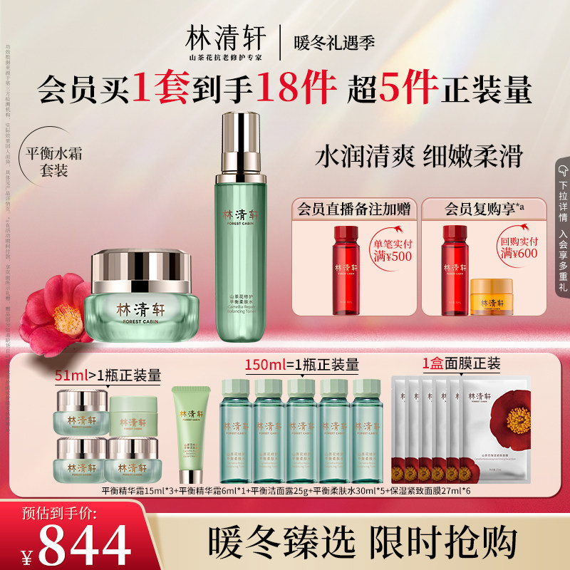 【暖冬礼遇】林清轩山茶花平衡水霜护肤套装爽肤水面霜滋润