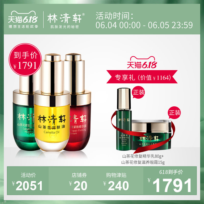 林清轩山茶花润肤油修复肌底紧致精华面部护理套装修复紧致肌肤
