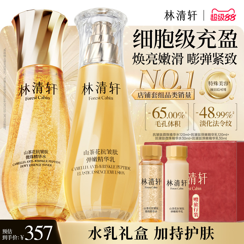 【新品】林清轩山茶花抗皱紧致微珠小金珠精华油水乳套装护肤品