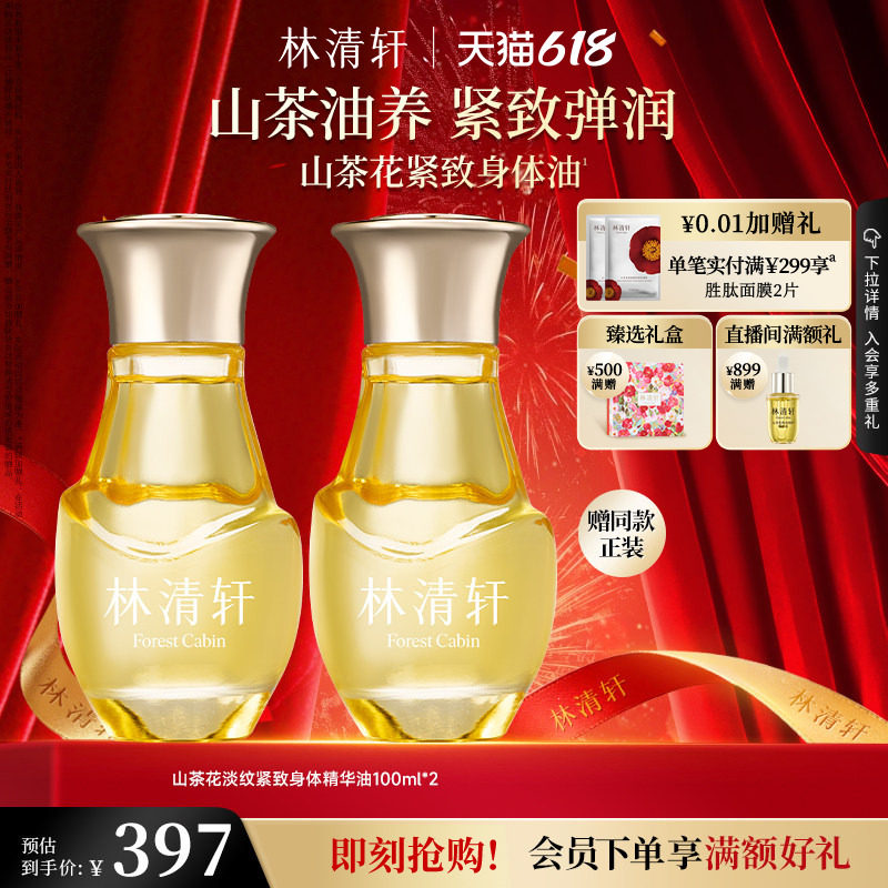 【618现货】林清轩山茶花淡纹紧致身体精华油保湿肌肤抗皱