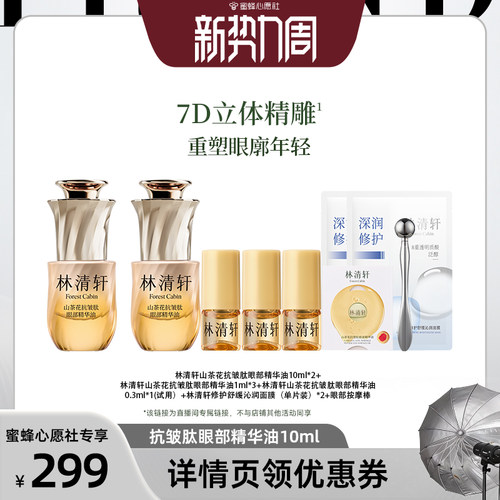 【蜜蜂心愿社】林清轩山茶花抗皱肽眼部精华油10ml 保湿抗皱
