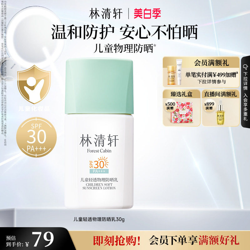 【立即抢购】林清轩儿童轻透物理防晒儿童防晒温和防护物理防晒