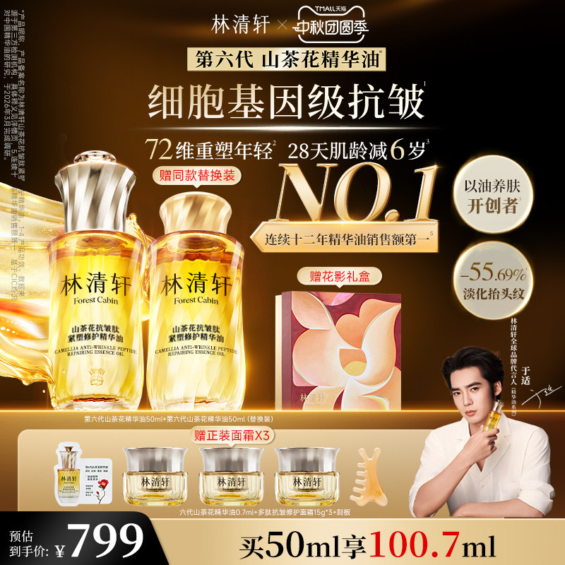 林清轩第六代山茶花精华油养肤图片