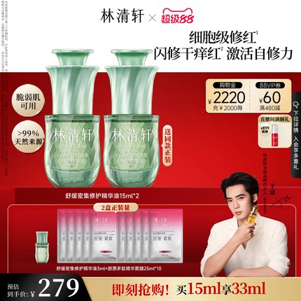 【立即抢购】林清轩舒缓密集修护精华油色修油抗皱紧护肤品官方