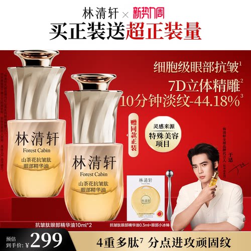 【立即抢购】林清轩山茶花抗皱眼部精华油抗皱视黄醇紧致护肤品
