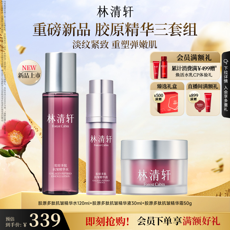 【立即抢购】林清轩胶原多肽抗皱精华水面霜保湿抗皱护肤品套装