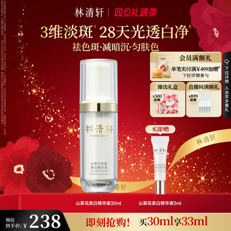 【圣诞礼物】林清轩山茶花美白精华液面部淡斑祛斑光透白净