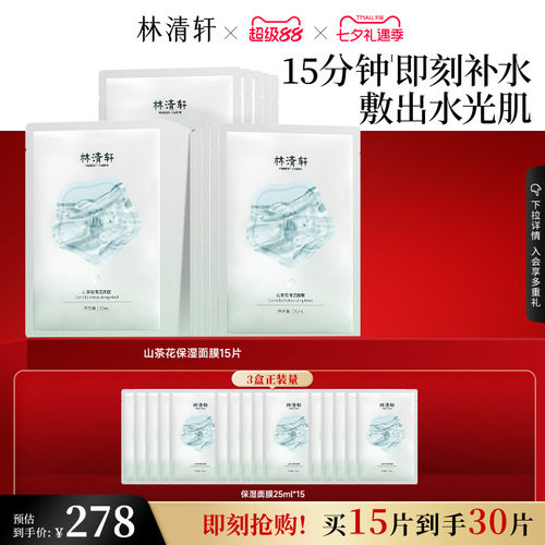 【七夕礼物】林清轩山茶花保湿面膜修护肌肤保湿补水护肤官方