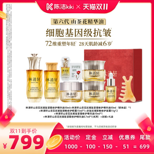 【加购！15号付定金】林清轩第六代山茶花精华油50ml 抗皱紧致