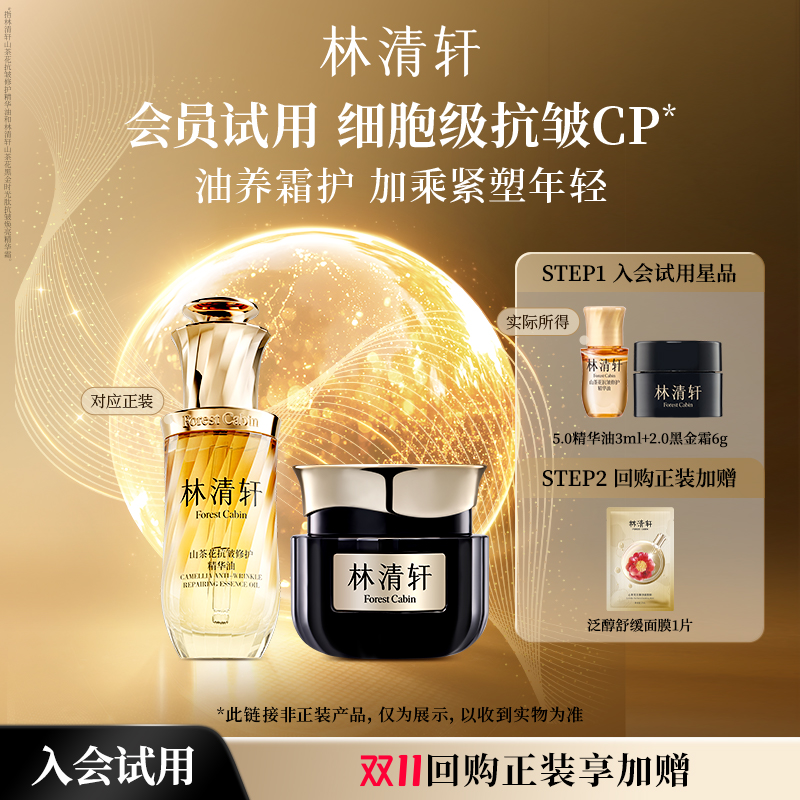 【天猫U先】林清轩全新油霜抗皱CP组合 精华油黑金霜-派样