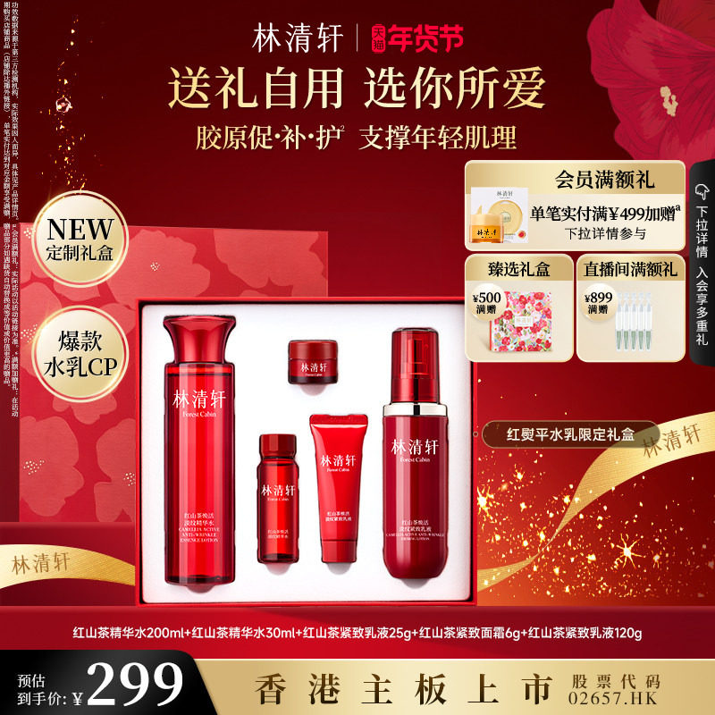 【新年礼物】林清轩红熨平水乳套装护肤品修护保湿抗皱紧致