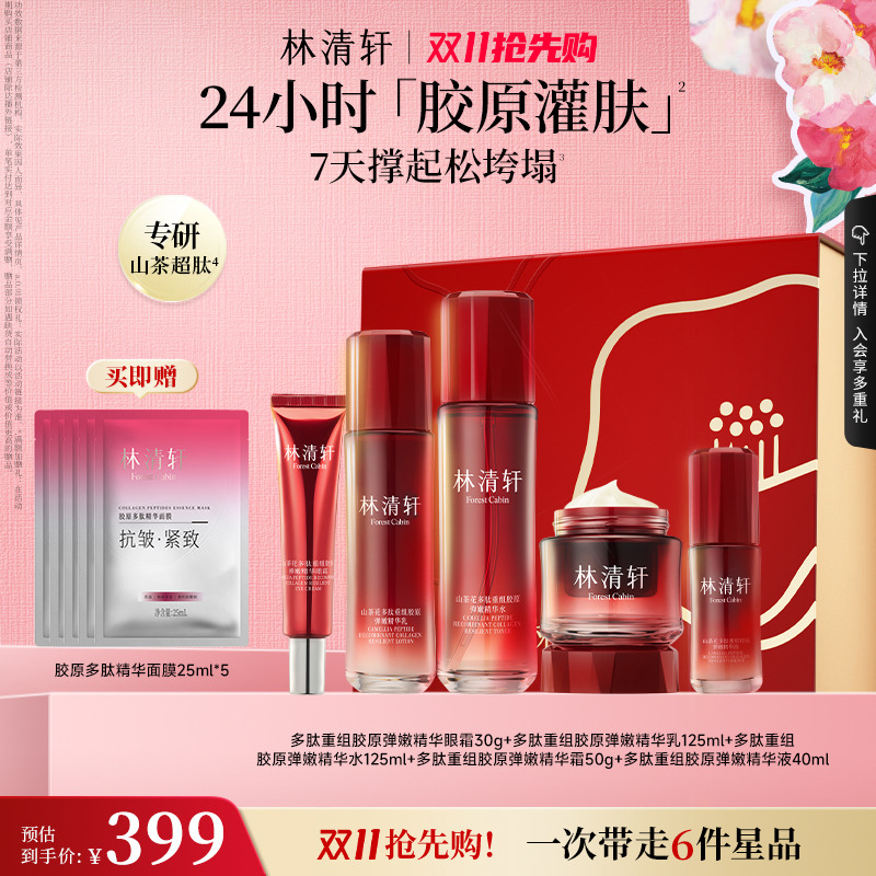 【双11抢先购】林清轩山茶花多肽重组胶原水乳霜眼霜套装抗皱护肤