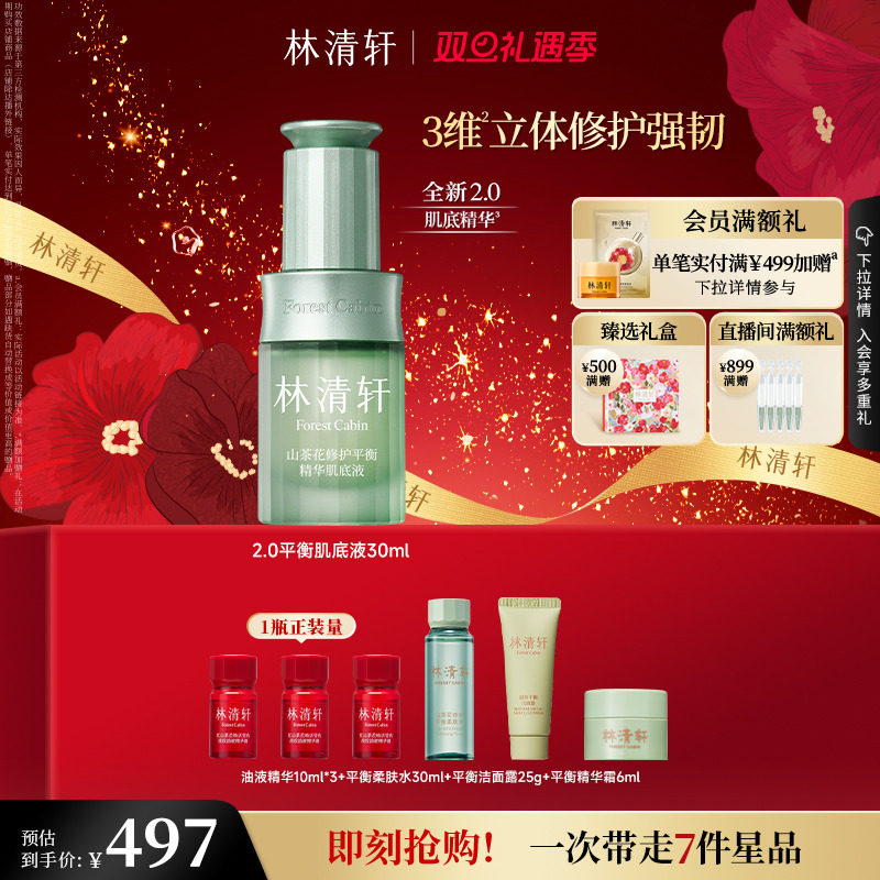 【圣诞礼物】林清轩山茶花修护平衡精华肌底液30ml保湿舒缓