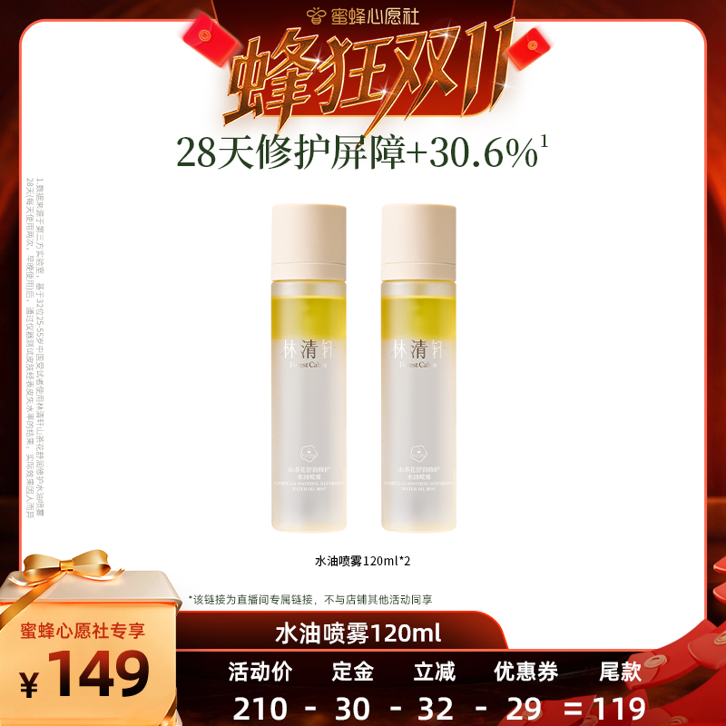 【先加购！15号晚20点付定金】林清轩山茶花修护水油喷雾120ml