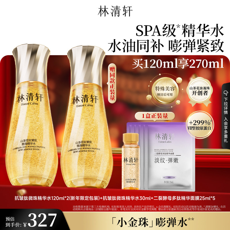 【直播推荐】林清轩山茶花抗皱微珠精华水小金珠补水保湿护肤正品