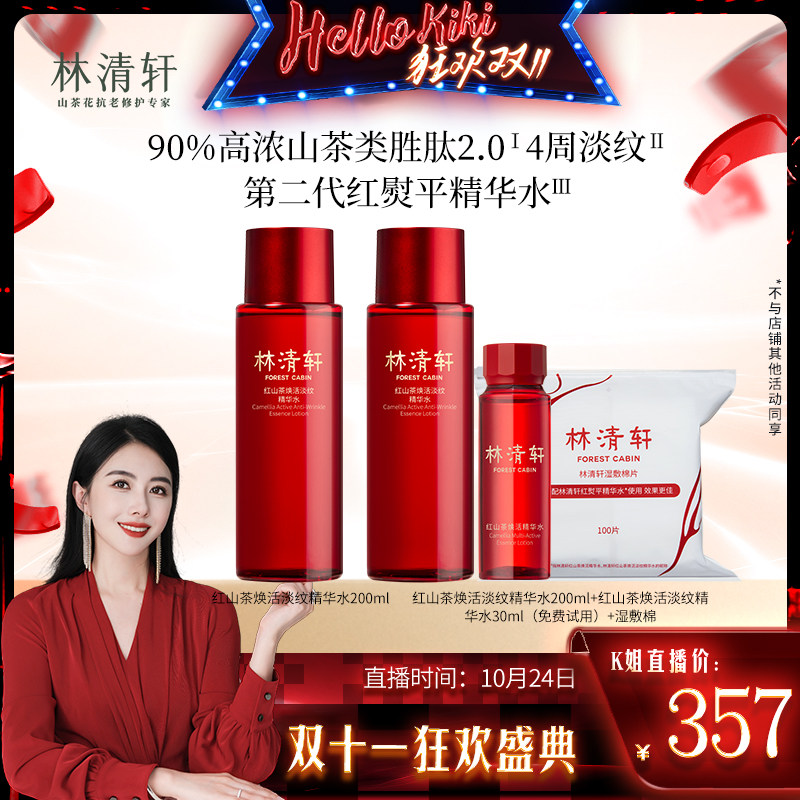 【陈洁kiki双11】林清轩红山茶焕活精华水淡纹200ml怎么看?