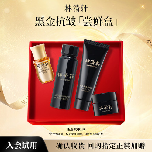 【百亿补贴】林清轩山茶花黑金抗皱组合 黑金霜精华油精华水紧致