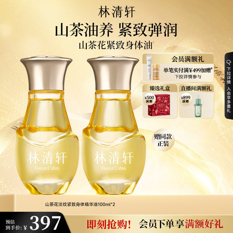 【立即抢购】林清轩山茶花淡纹紧致身体精华油保湿肌肤抗皱正品