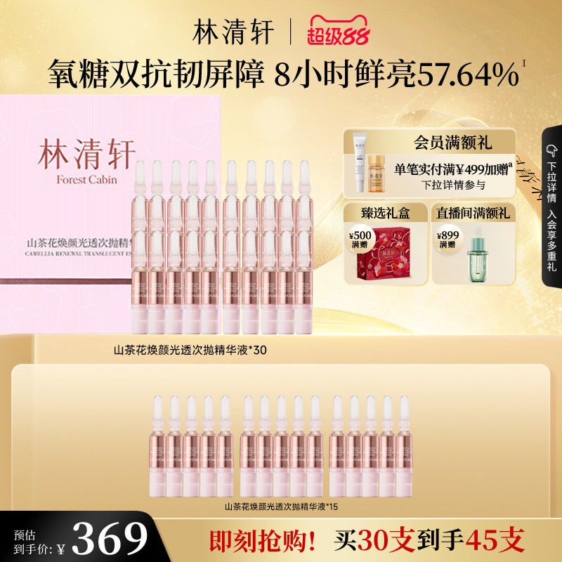 【立即抢购】林清轩山茶花焕颜光透次抛精华液抗氧抗糖保湿官方