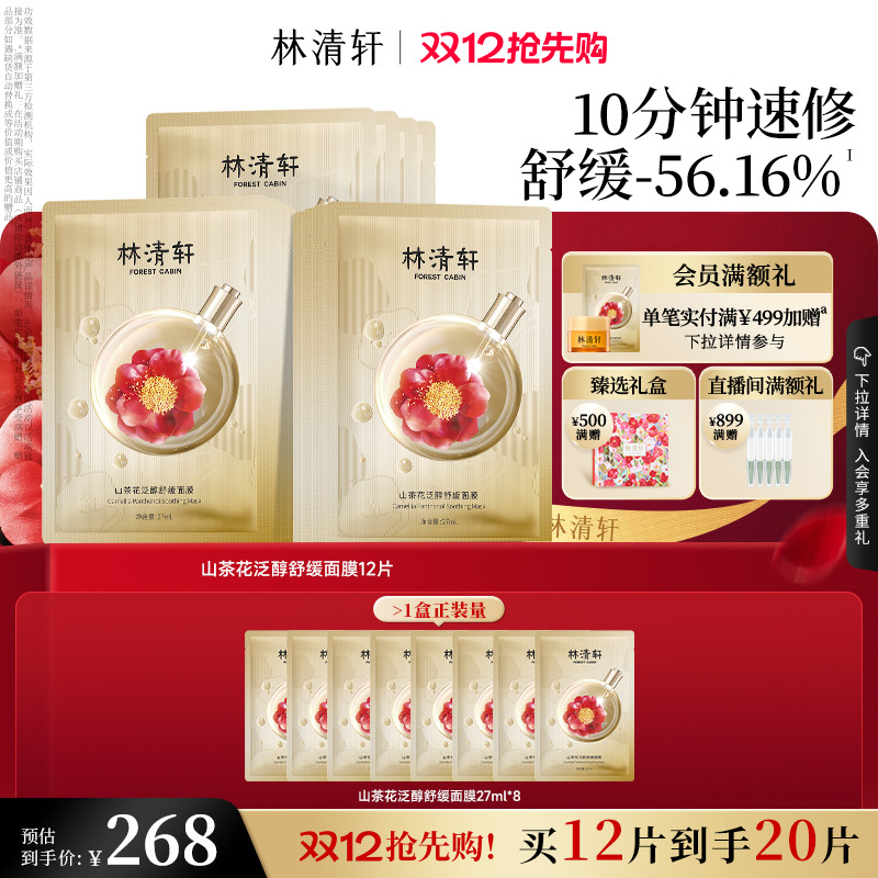 林清轩山茶花舒缓泛醇面膜