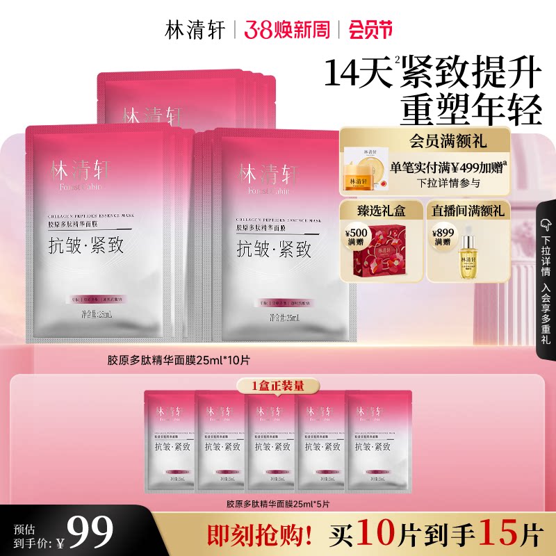 【38节礼物】林清轩胶原多肽精华面膜保湿补水贴片紧致肌抗皱