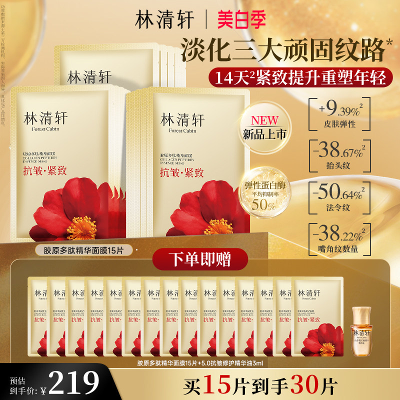 【立即抢购】林清轩胶原多肽精华面膜玻色因抗皱紧致保湿补水