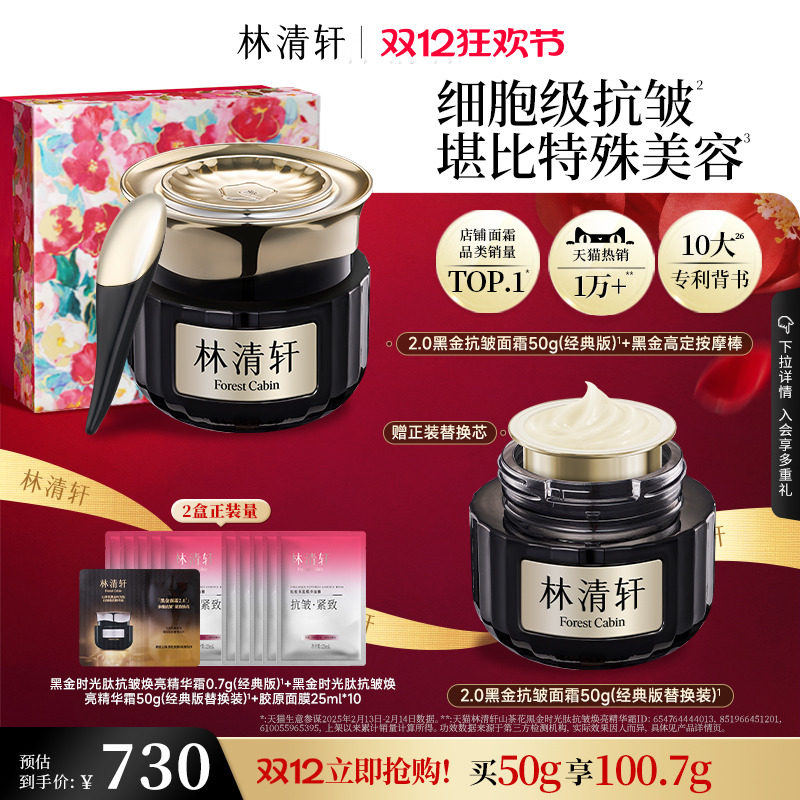 【圣诞礼物】林清轩黑金时光肽抗皱焕亮精华面霜2.0淡纹紧致