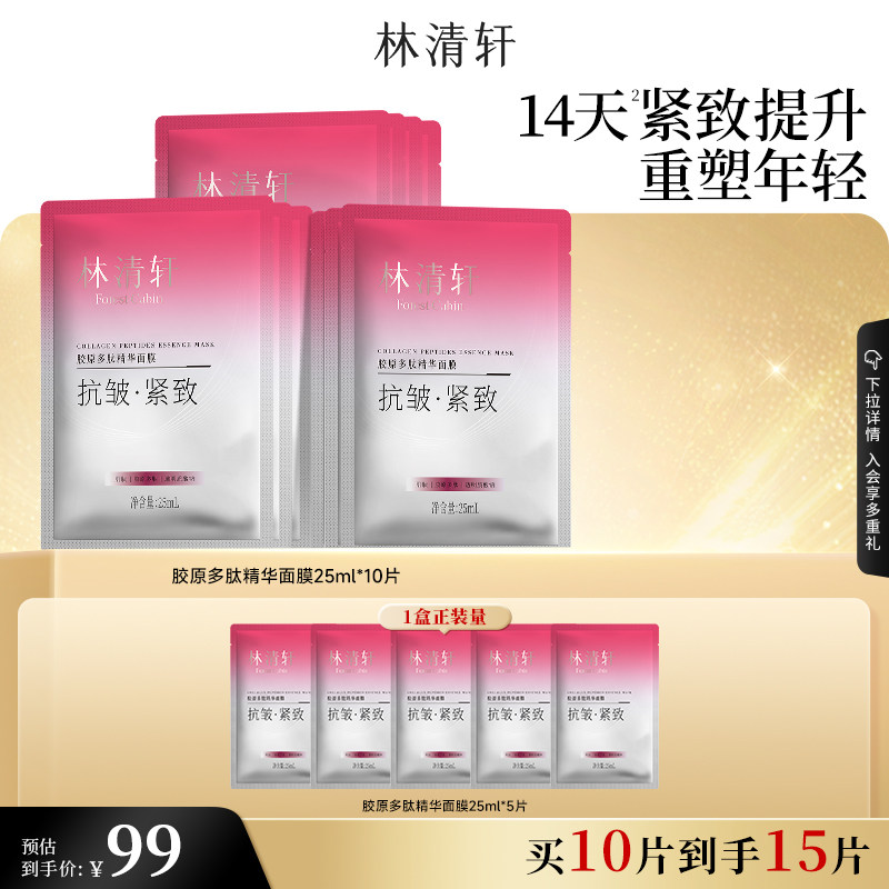 【立即抢购】林清轩胶原多肽精华面膜保湿补水贴片紧致肌抗皱
