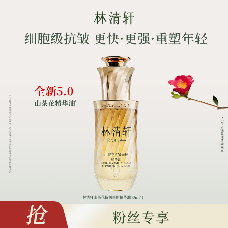 山茶花抗皱修护精华油