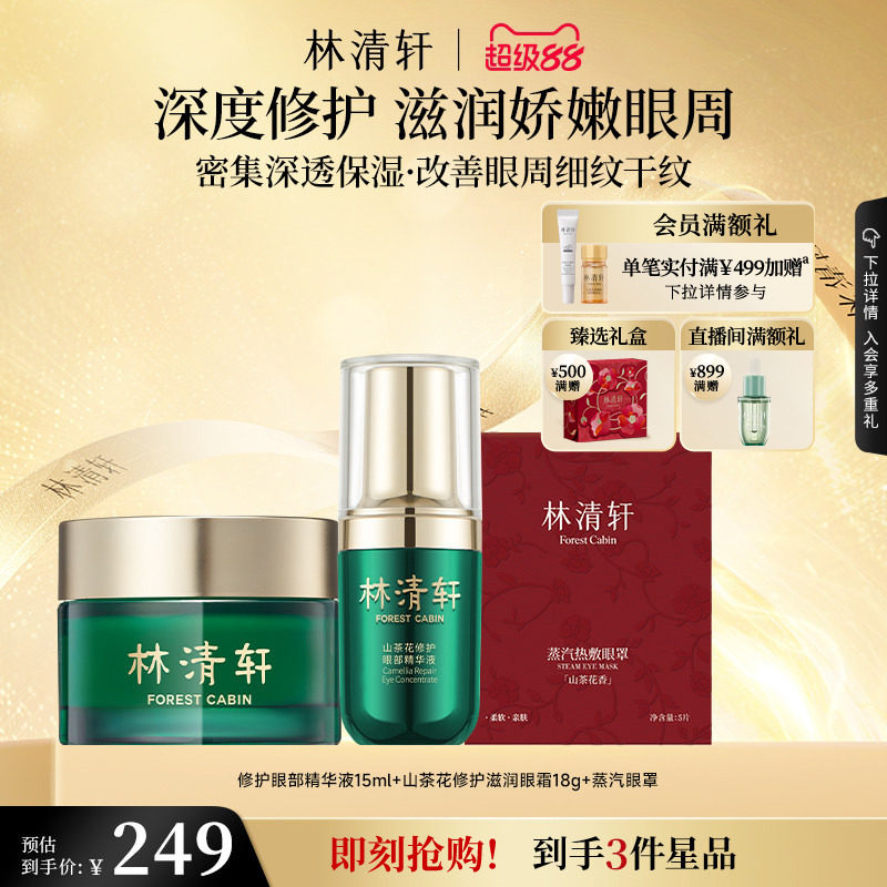 【立即抢购】林清轩红山茶眼部精华油滋润眼霜组合抗皱紧致正品