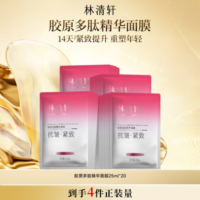 【专属货品】林清轩胶原多肽精华面膜保湿补水贴片紧致肌抗皱面膜