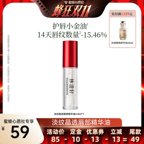 【蜜蜂心愿社】林清轩淡纹晶透唇部精华油