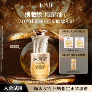 抗皱 林清轩山茶花抗皱肽眼部精华油0.3ml 派样 星品试用