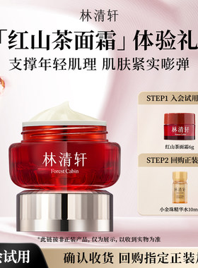 【天猫U先】林清轩红山茶焕活淡纹面霜组合 水乳精华油抗皱 派样