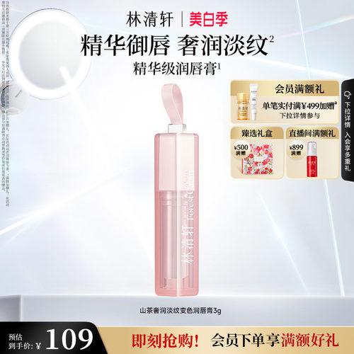 【立即抢购】林清轩山茶奢润淡纹变色润唇膏保湿水润淡唇纹官方