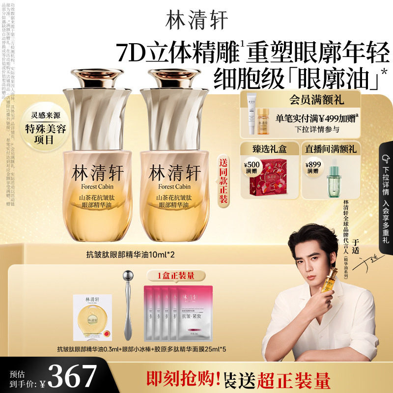 【于适同款】林清轩山茶花眼廓油抗皱肽眼部精华油抗皱紧致正品