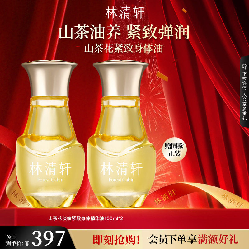 【立即抢购】林清轩山茶花淡纹紧致身体精华油保湿肌肤抗皱