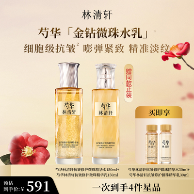 【新品】林清轩芍华抗皱修护微珠精华水乳护肤套装细胞级抗皱淡纹