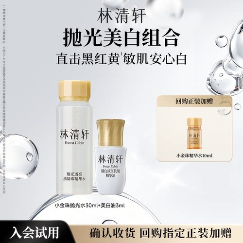 【天猫U先】林清轩小金珠抛光水组合 美白保湿防晒爽肤水 派样