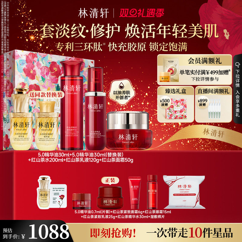 【圣诞礼物】林清轩山茶花精华油红山茶淡纹水乳紧致护肤套装
