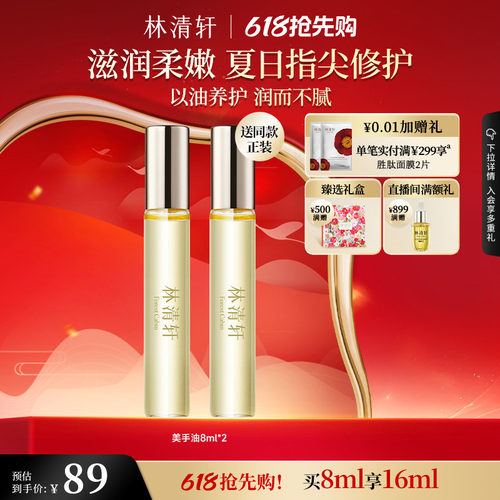林清轩山茶花酵制美手油8ml