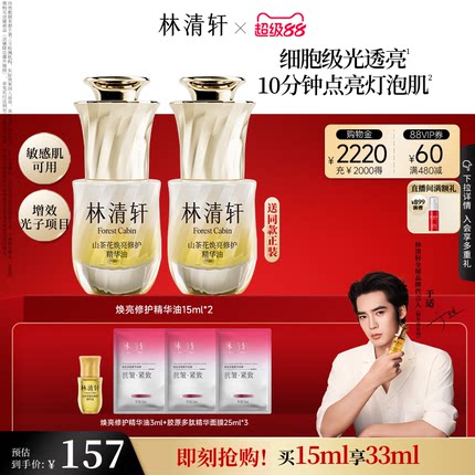 【立即抢购】林清轩山茶花焕亮修护精华光子油保湿抗皱舒缓