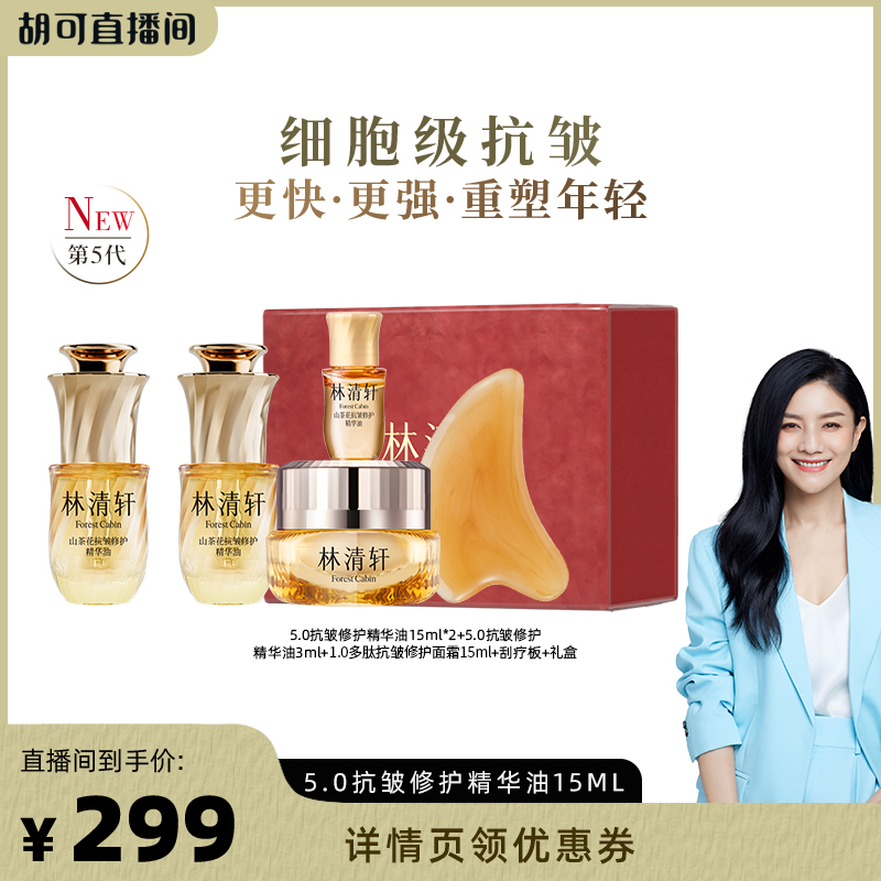 【胡可推荐】林清轩山茶花抗皱修护精华油15ml 以油养肤保湿