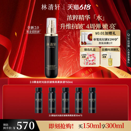 【618现货】林清轩山茶花时光肽焕亮抗皱淡纹 2.0黑金柔肤液