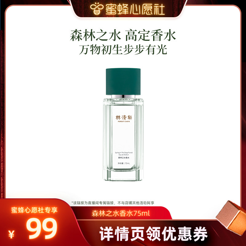 【蜜蜂心愿社】林清轩森林之水香水75ml