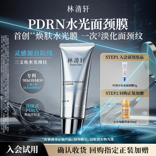 【天猫U先】林清轩PDRN胶原抗皱水光面颈膜 涂抹式面膜免洗 派样