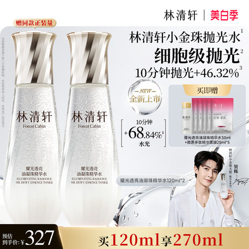【重磅新品】林清轩小金珠抛光水油凝珠精华水焕活保湿提亮爽肤水