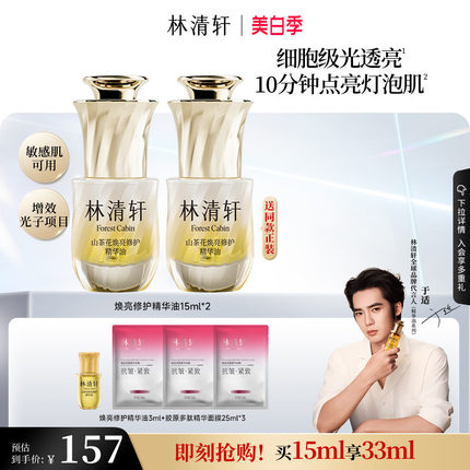 【立即抢购】林清轩山茶花焕亮修护精华光子油保湿抗皱舒缓